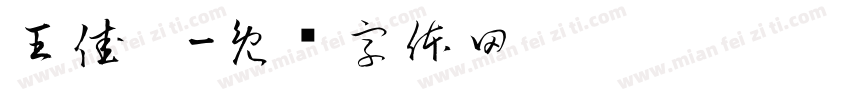 王佳珩字体转换