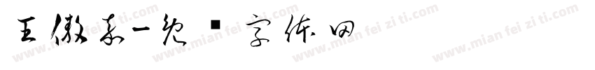 王傲嘉字体转换