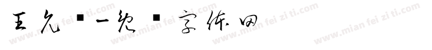 王允尧字体转换