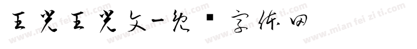 王光王光文字体转换