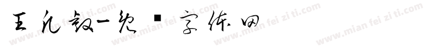 王凡睿字体转换