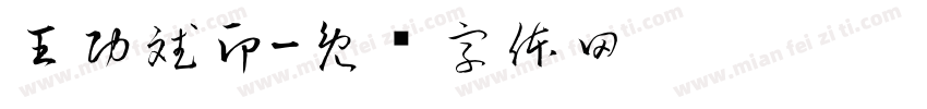 王功斌印字体转换