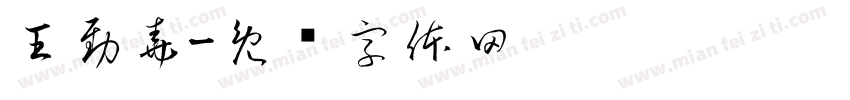 王勁堯字体转换