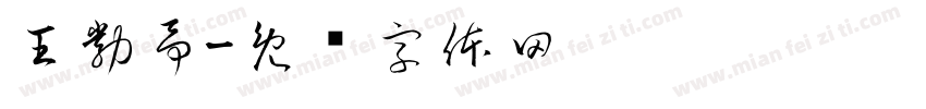 王勃予字体转换