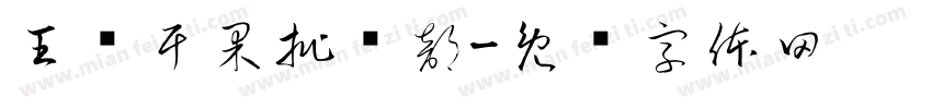 王华干果批发部字体转换