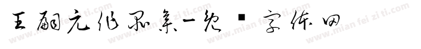 王嗣元作品集字体转换
