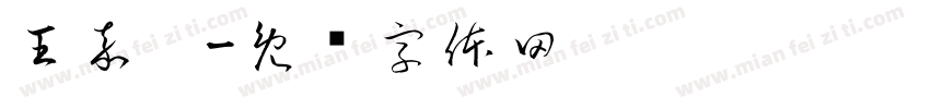 王嘉妮字体转换
