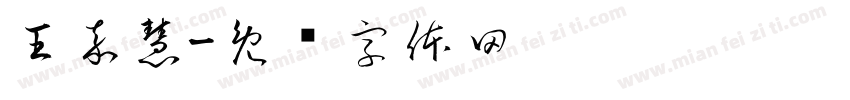 王嘉慧字体转换
