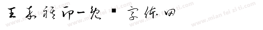 王嘉祺印字体转换