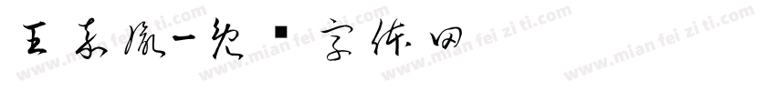 王嘉胤字体转换
