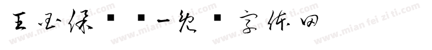 王国保卫战字体转换