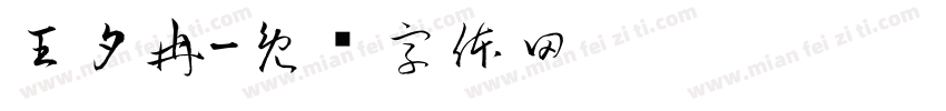王夕冉字体转换