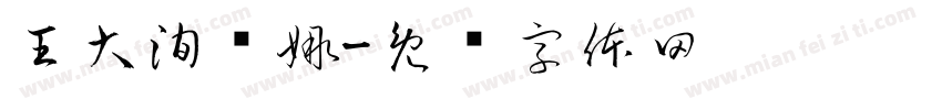 王大洵张娜字体转换