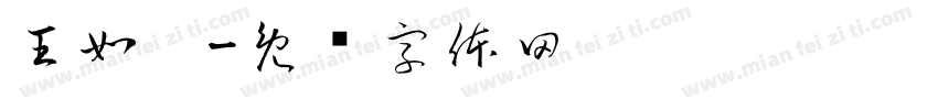 王如烜字体转换