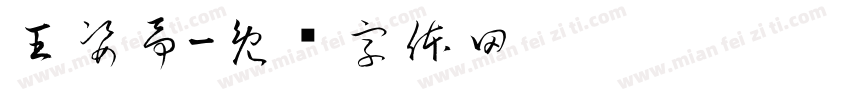 王姿予字体转换