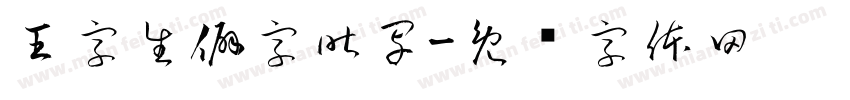 王字生僻字咋写字体转换