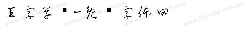 王字草书字体转换