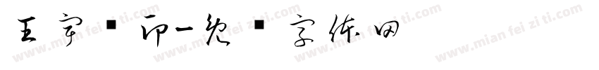 王宇阁印字体转换