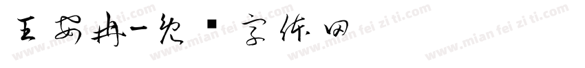 王安冉字体转换