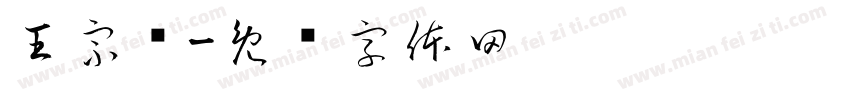 王宗圆字体转换
