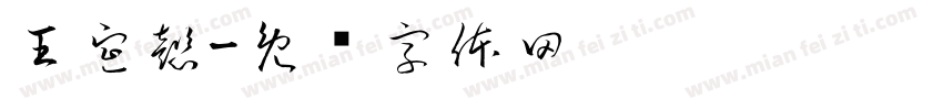 王宣懿字体转换