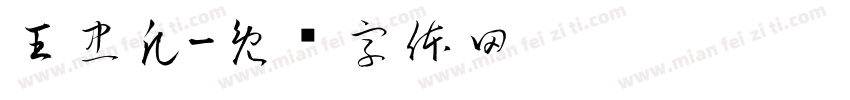 王忠凡字体转换