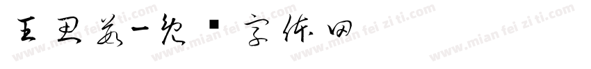 王思茹字体转换
