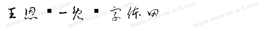 王恩灿字体转换