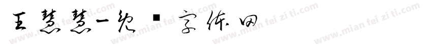 王慧慧字体转换