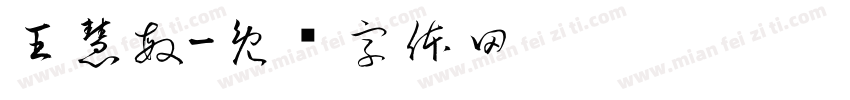 王慧敏字体转换