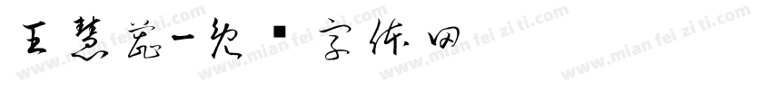 王慧蕊字体转换