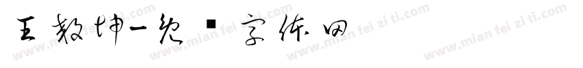 王效坤字体转换