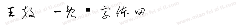王敖圳字体转换