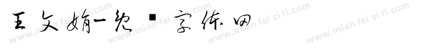王文娟字体转换