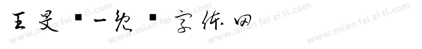 王旻杨字体转换
