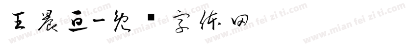 王晨亘字体转换