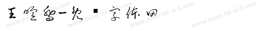 王暄喬字体转换
