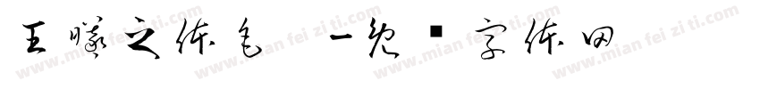 王曦之体毛笔字体转换