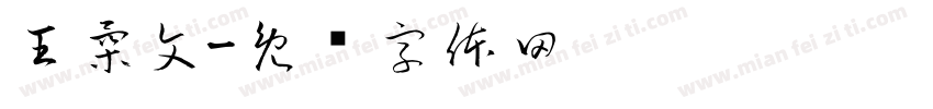 王柔文字体转换