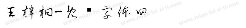 王梓桐字体转换