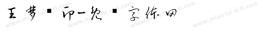 王梦洁印字体转换