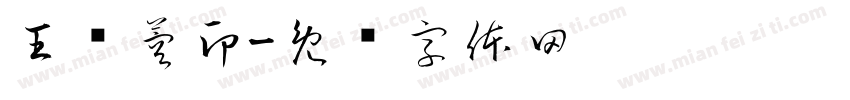 王樱蓉印字体转换