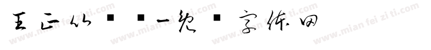 王正比较师字体转换