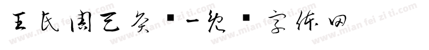 王氏周天灸馆字体转换