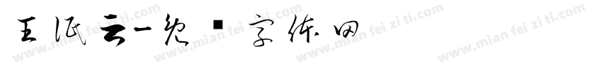 王泯云字体转换