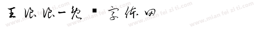 王浪浪字体转换