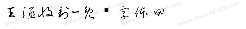 王涵收到字体转换