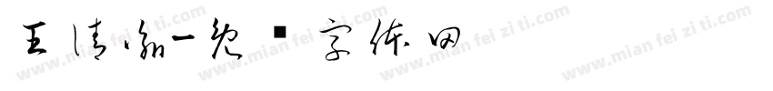 王清諭字体转换