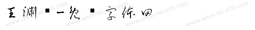 王渊铭字体转换
