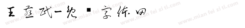 王燕民字体转换